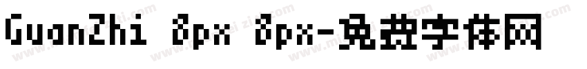 GuanZhi 8px 8px字体转换